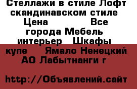 Стеллажи в стиле Лофт, скандинавском стиле › Цена ­ 15 900 - Все города Мебель, интерьер » Шкафы, купе   . Ямало-Ненецкий АО,Лабытнанги г.